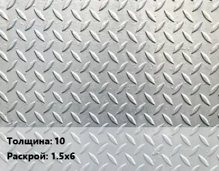 Лист рифленый 10 1.5х6